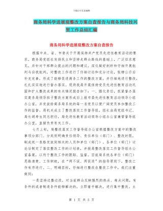 商务局科学发展观整改方案自查报告与商务局科技兴贸工作总结汇编