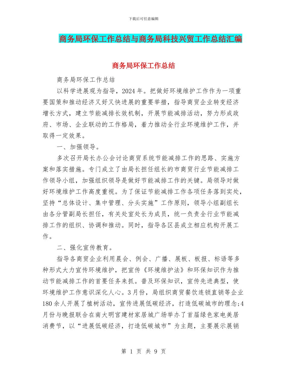 商务局环保工作总结与商务局科技兴贸工作总结汇编_第1页