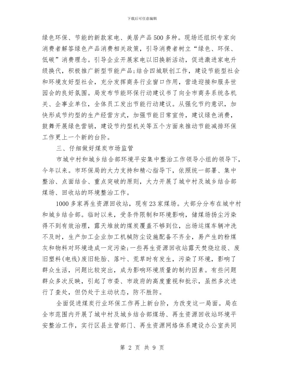 商务局环保工作总结与商务局科技兴贸工作总结汇编_第2页