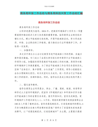 商务局环保工作总结与商务局科技兴贸工作总结汇编