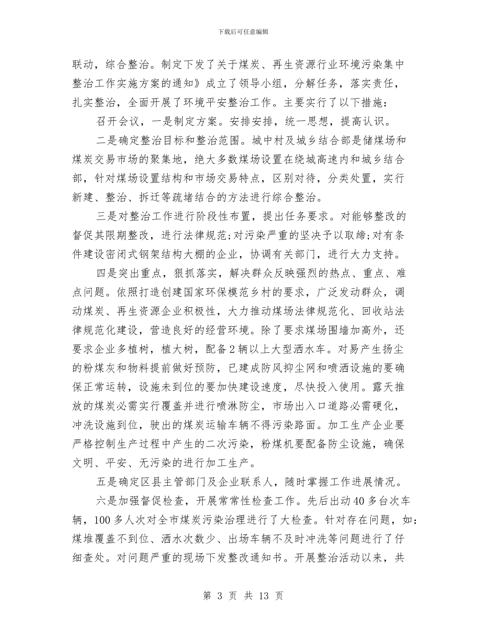 商务局环保工作总结与商务局科学规划发展要点汇编_第3页