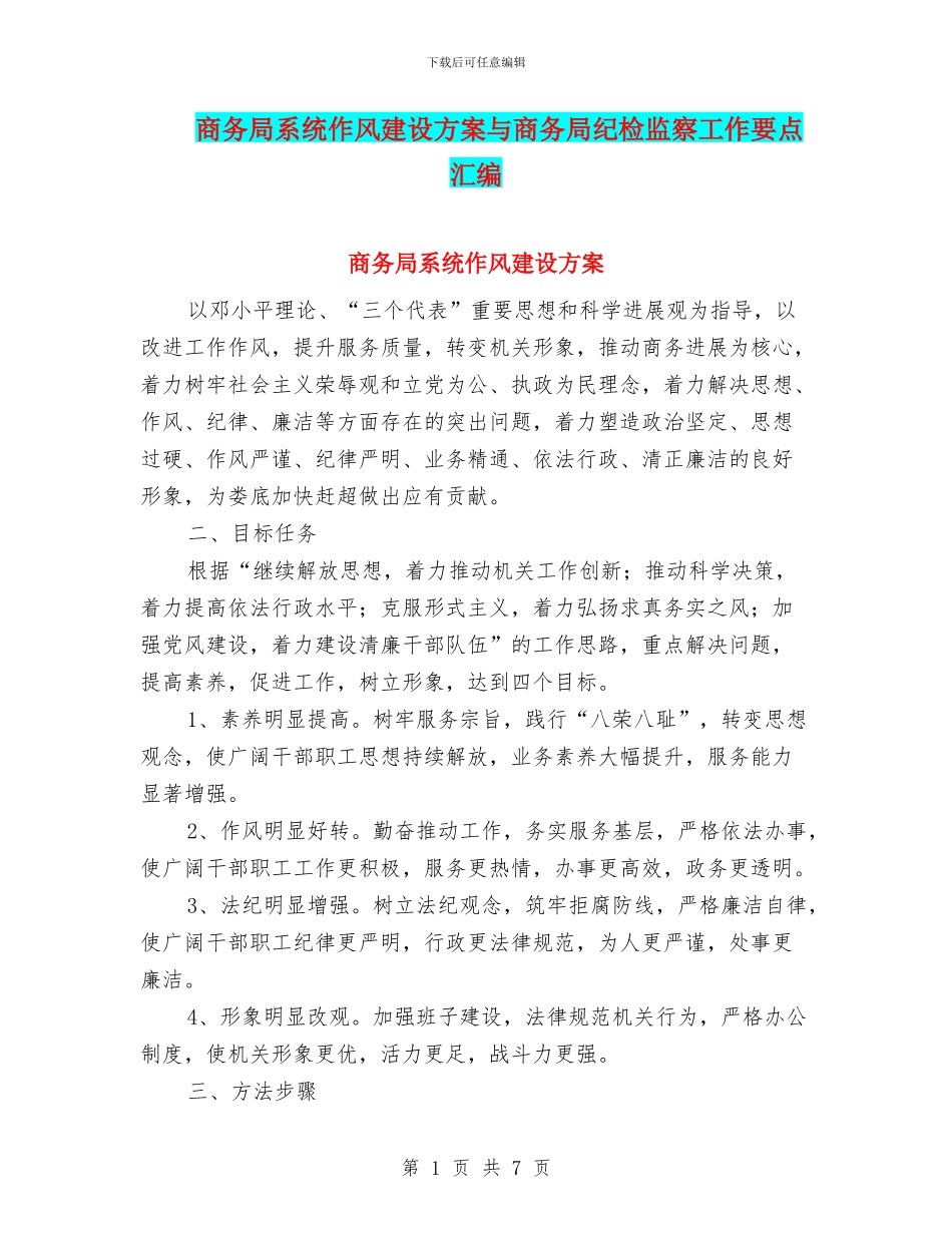 商务局系统作风建设方案与商务局纪检监察工作要点汇编_第1页