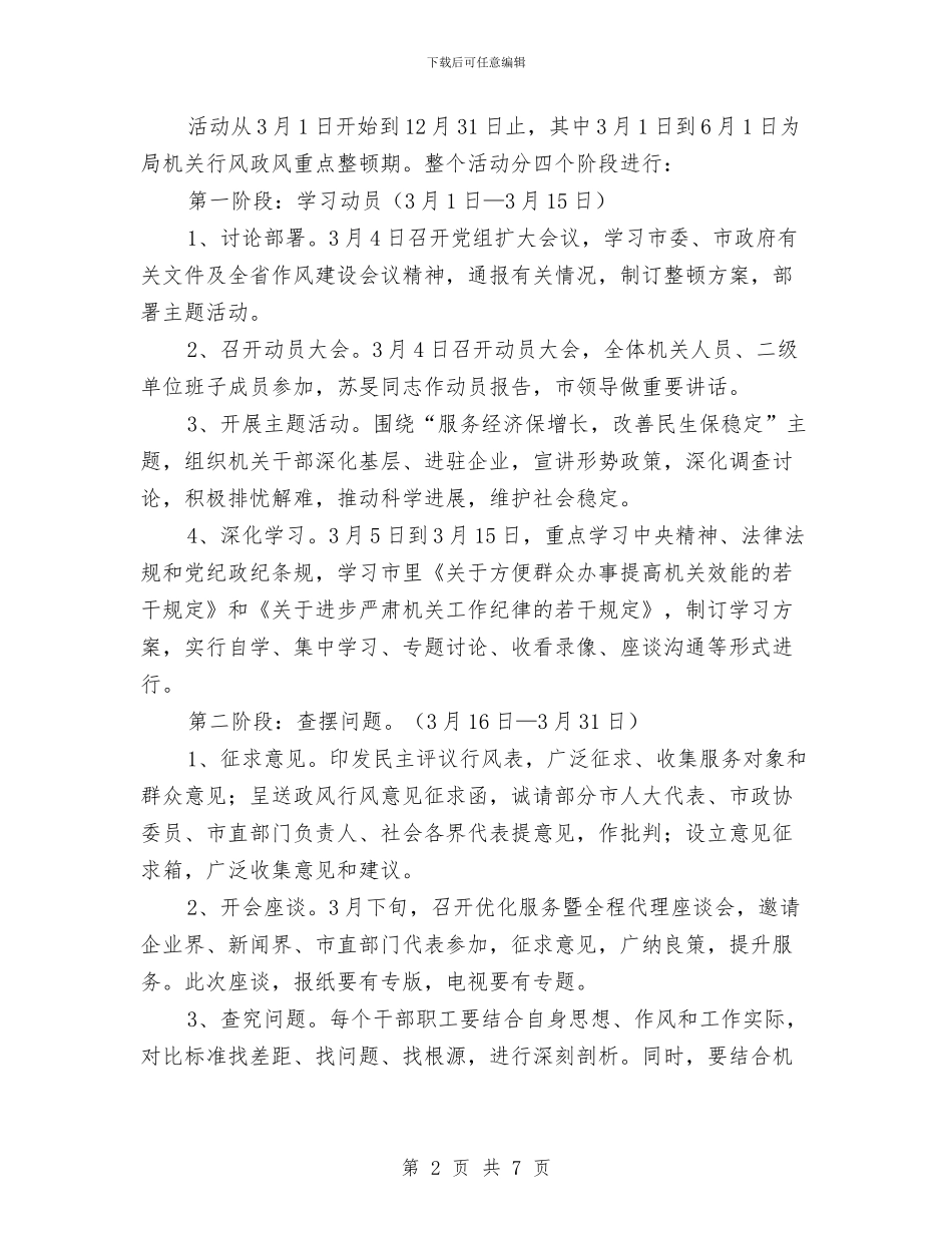 商务局系统作风建设方案与商务局纪检监察工作要点汇编_第2页