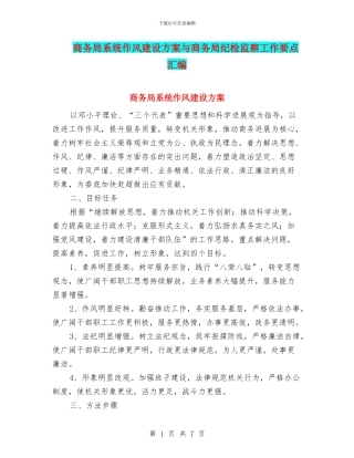 商务局系统作风建设方案与商务局纪检监察工作要点汇编