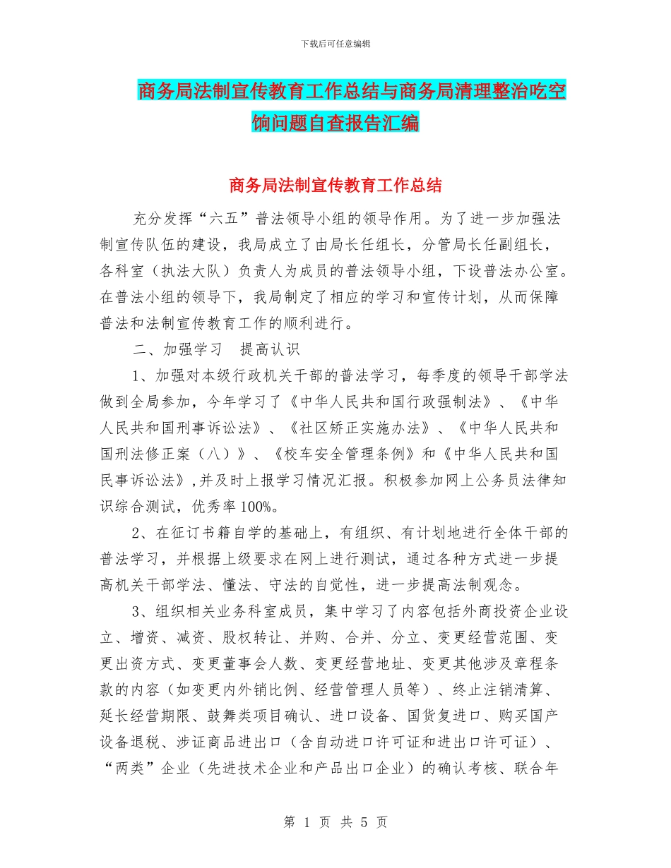 商务局法制宣传教育工作总结与商务局清理整治吃空饷问题自查报告汇编_第1页
