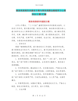商务局系统作风建设方案与商务局群众路线学习心得体会汇编
