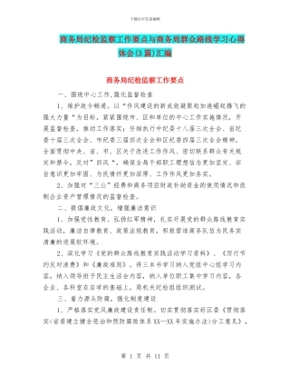 商务局纪检监察工作要点与商务局群众路线学习心得体会汇编