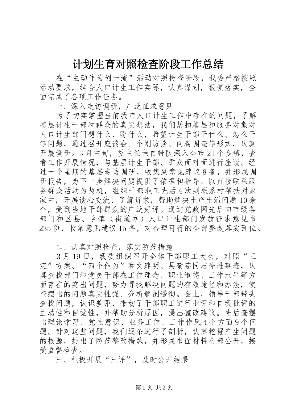 计划生育对照检查阶段工作总结_第1页