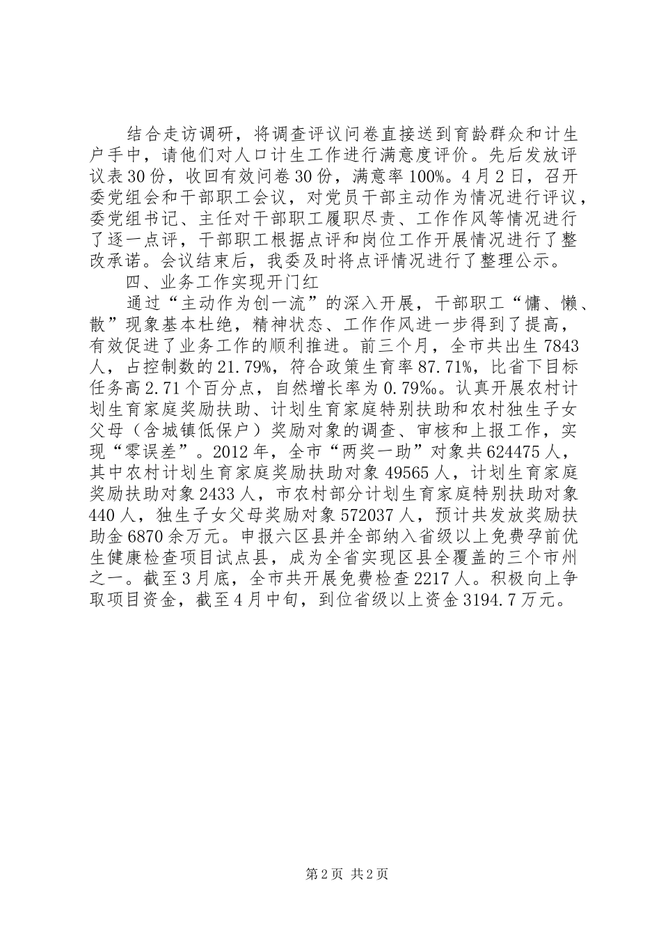 计划生育对照检查阶段工作总结_第2页