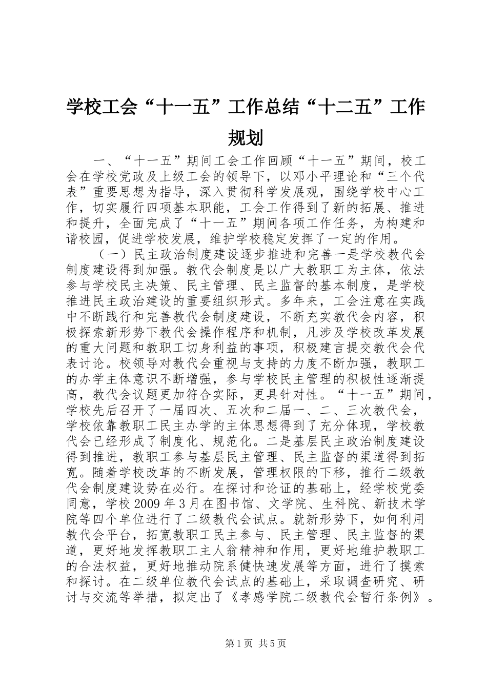 学校工会“十一五”工作总结“十二五”工作规划_第1页