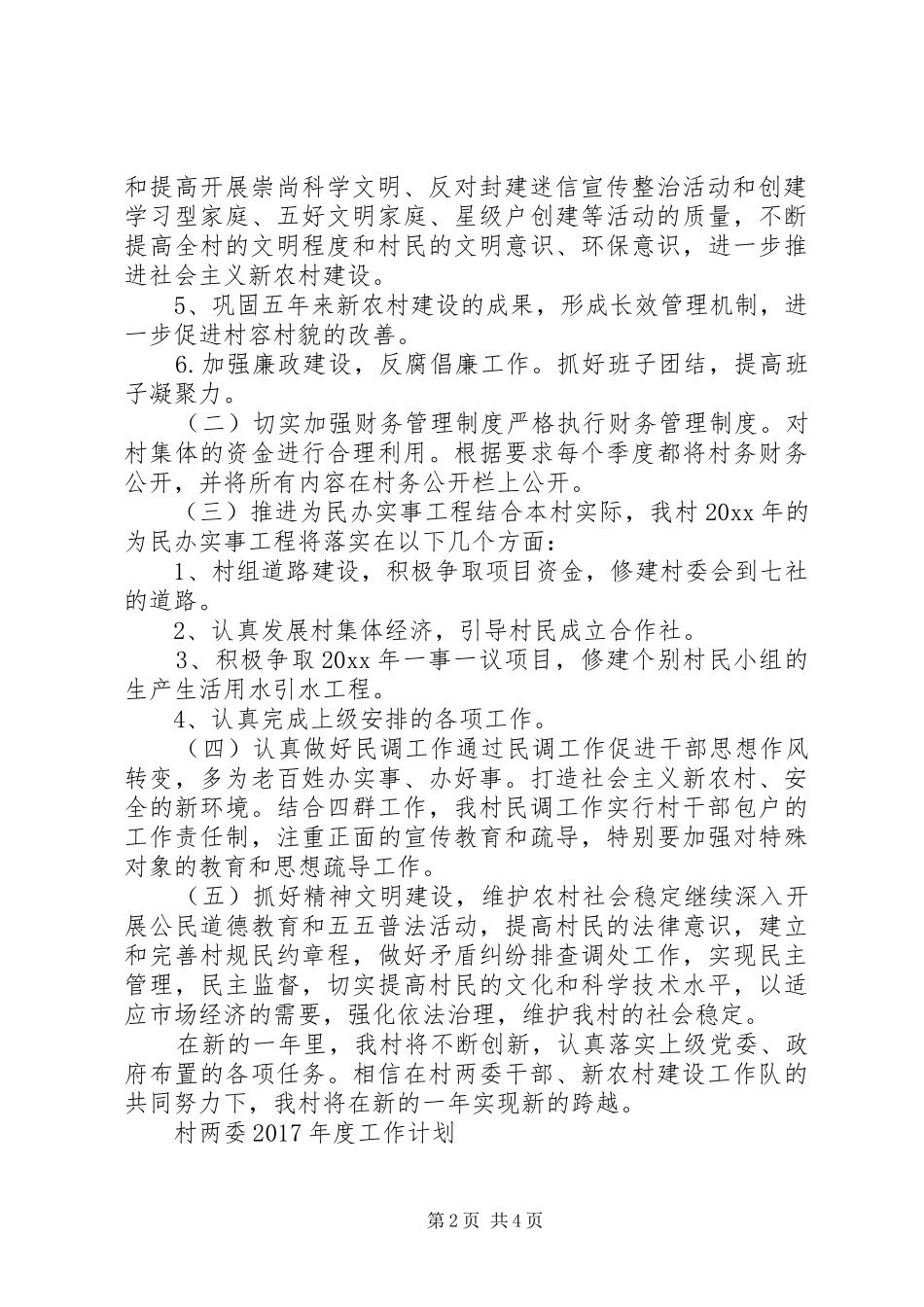 村两委XX年度工作计划_第2页