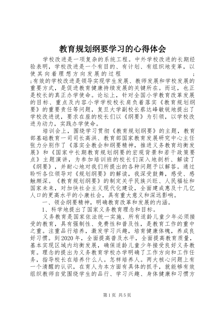 教育规划纲要学习的心得体会_第1页