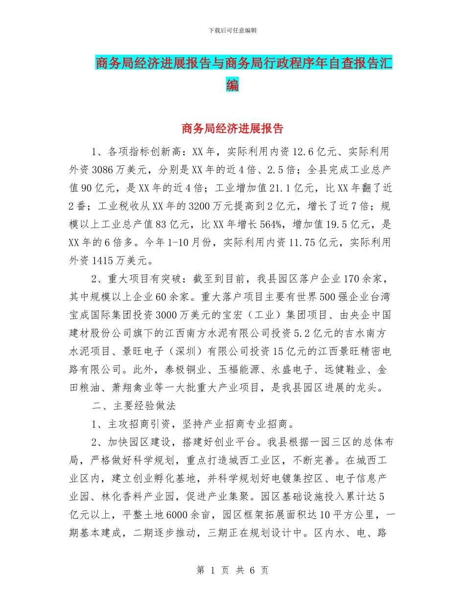 商务局经济发展报告与商务局行政程序年自查报告汇编_第1页
