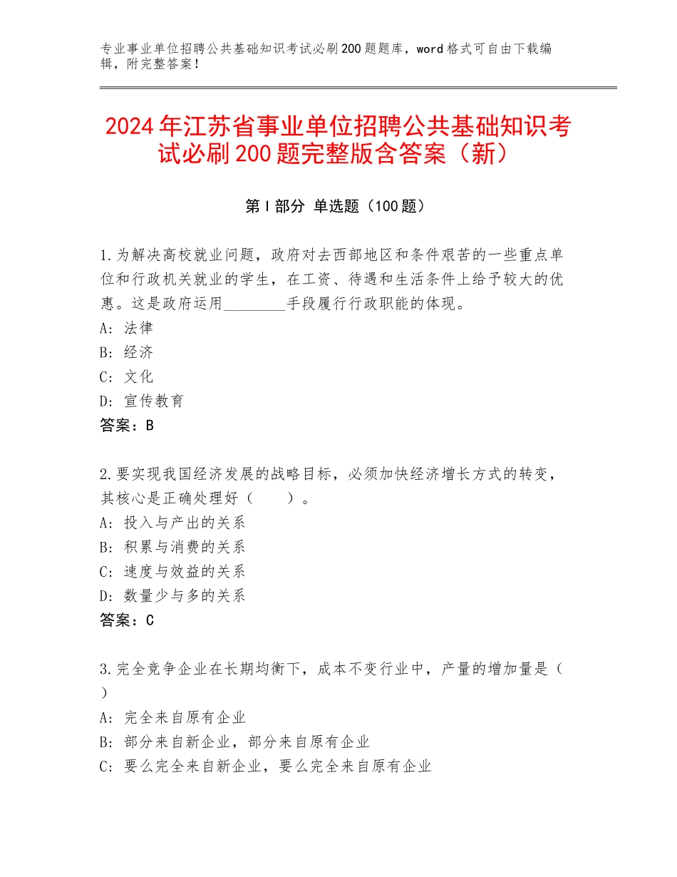 2024年江苏省事业单位招聘公共基础知识考试必刷200题完整版含答案（新）_第1页