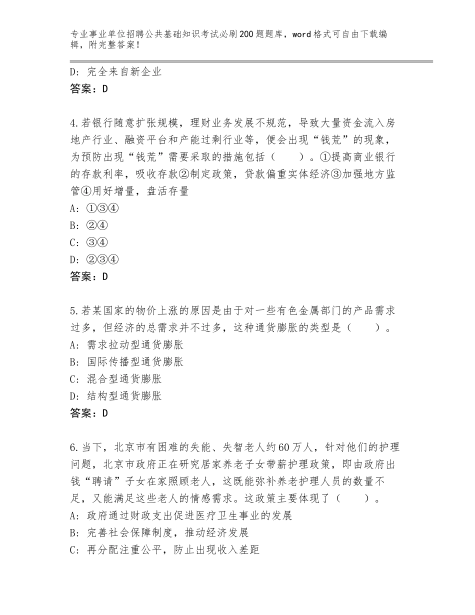 2024年江苏省事业单位招聘公共基础知识考试必刷200题完整版含答案（新）_第2页
