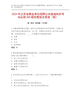 2024年江苏省事业单位招聘公共基础知识考试必刷200题完整版含答案（新）