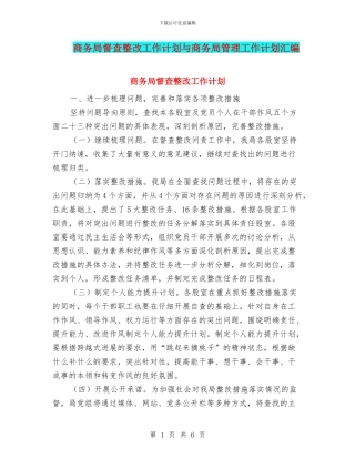 商务局督查整改工作计划与商务局管理工作计划汇编