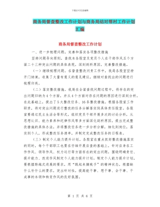 商务局督查整改工作计划与商务局结对帮村工作计划汇编