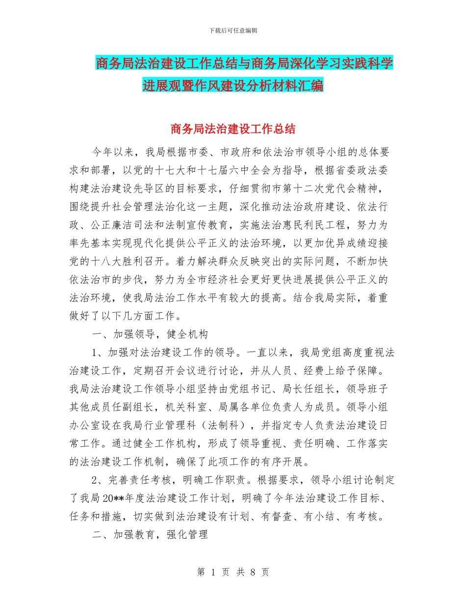 商务局法治建设工作总结与商务局深入学习实践科学发展观暨作风建设分析材料汇编_第1页