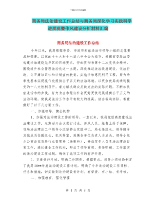 商务局法治建设工作总结与商务局深入学习实践科学发展观暨作风建设分析材料汇编