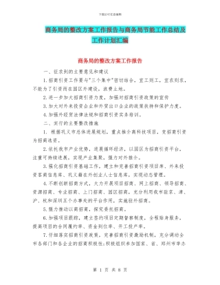 商务局的整改方案工作报告与商务局节能工作总结及工作计划汇编