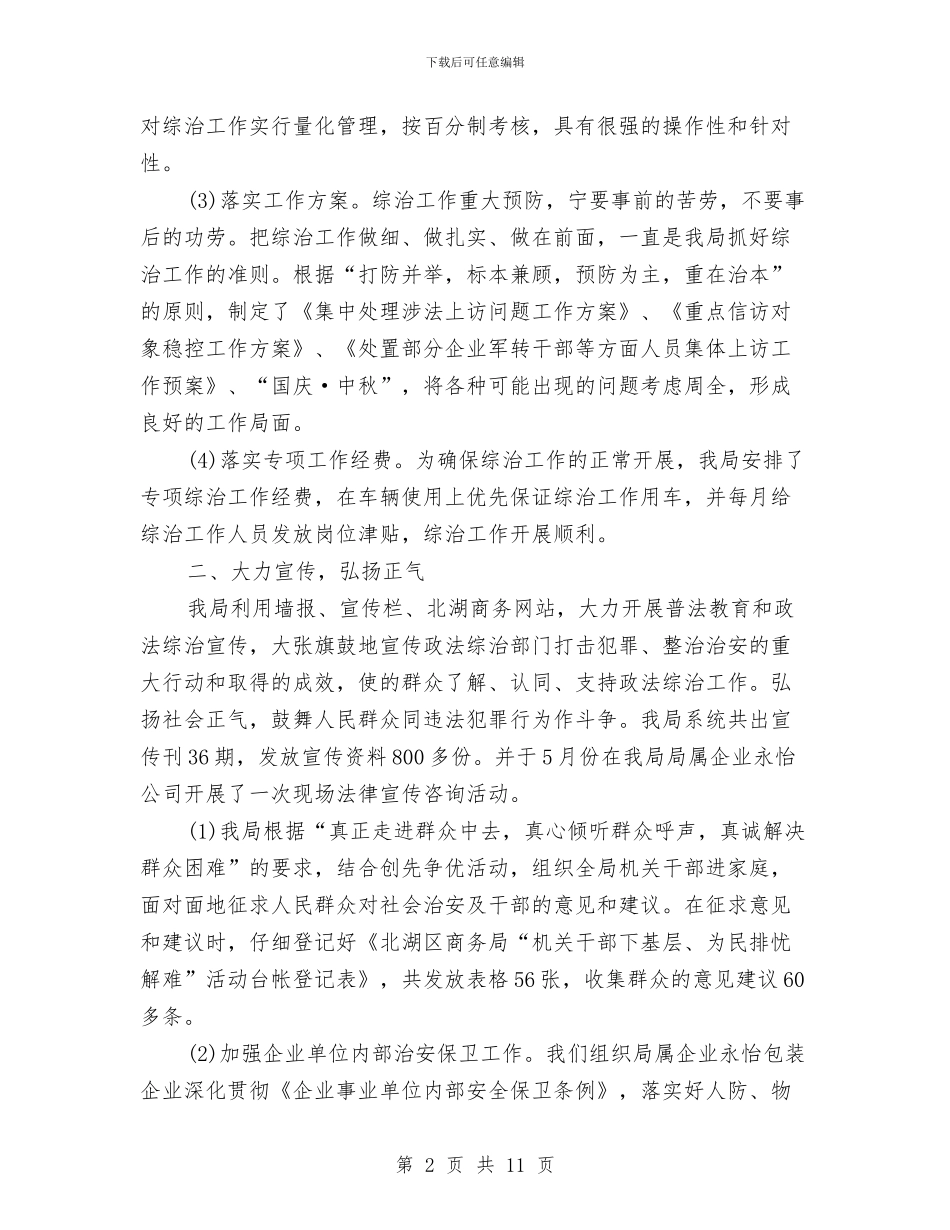商务局综治工作总结范文与商务局群众路线学习心得体会汇编_第2页