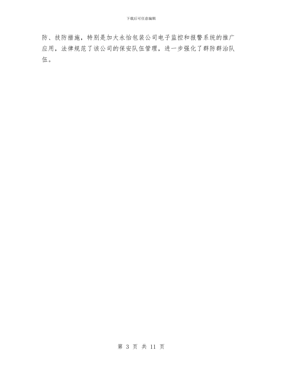 商务局综治工作总结范文与商务局群众路线学习心得体会汇编_第3页