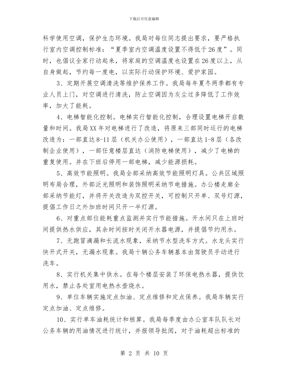 商务局节能工作总结及工作计划与商务局领导班子先进性教育整改方案汇编_第2页