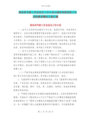 商务局节能工作总结及工作计划与商务局领导班子先进性教育整改方案汇编