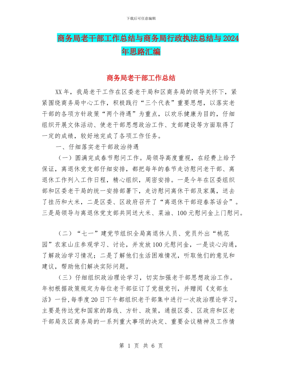 商务局老干部工作总结与商务局行政执法总结与2024年思路汇编_第1页