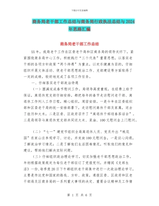商务局老干部工作总结与商务局行政执法总结与2024年思路汇编