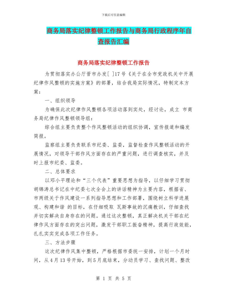 商务局落实纪律整顿工作报告与商务局行政程序年自查报告汇编_第1页