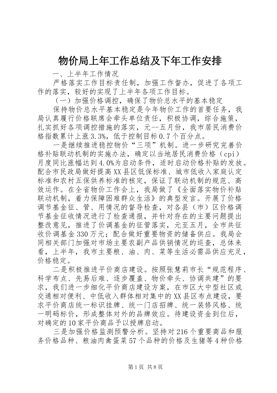物价局上年工作总结及下年工作安排_第1页
