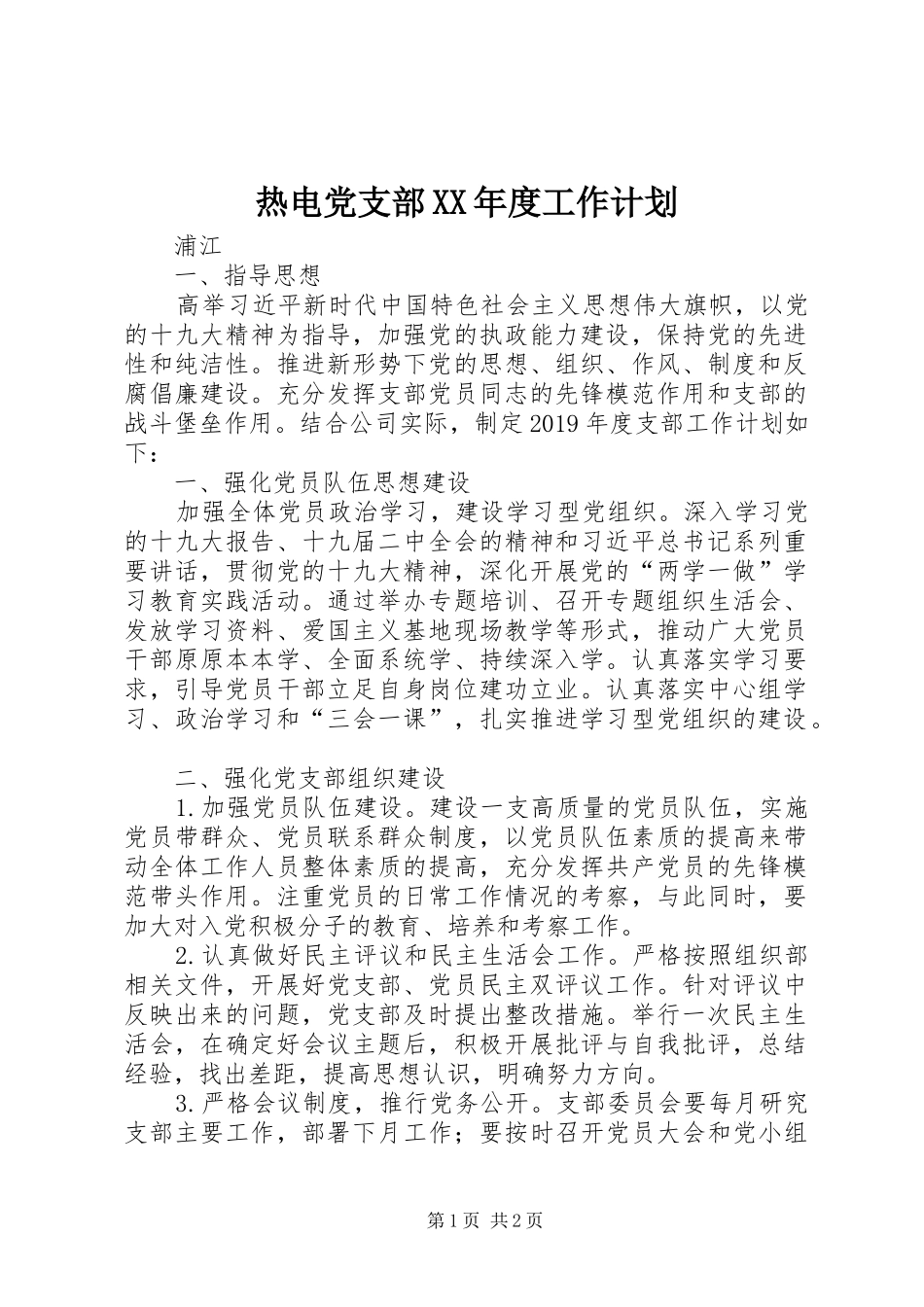 热电党支部XX年度工作计划_第1页
