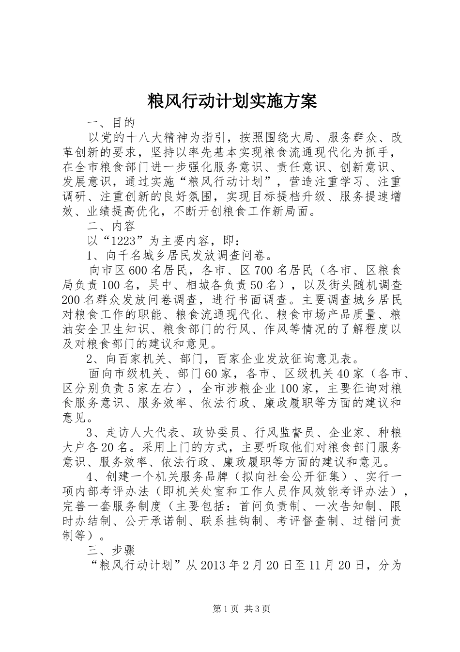 粮风行动计划实施方案_第1页