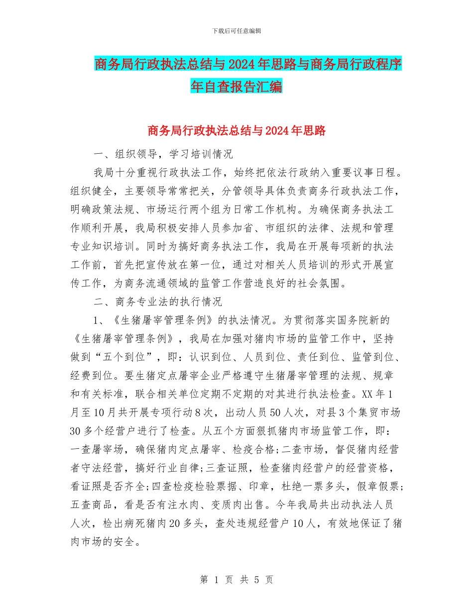 商务局行政执法总结与2024年思路与商务局行政程序年自查报告汇编_第1页