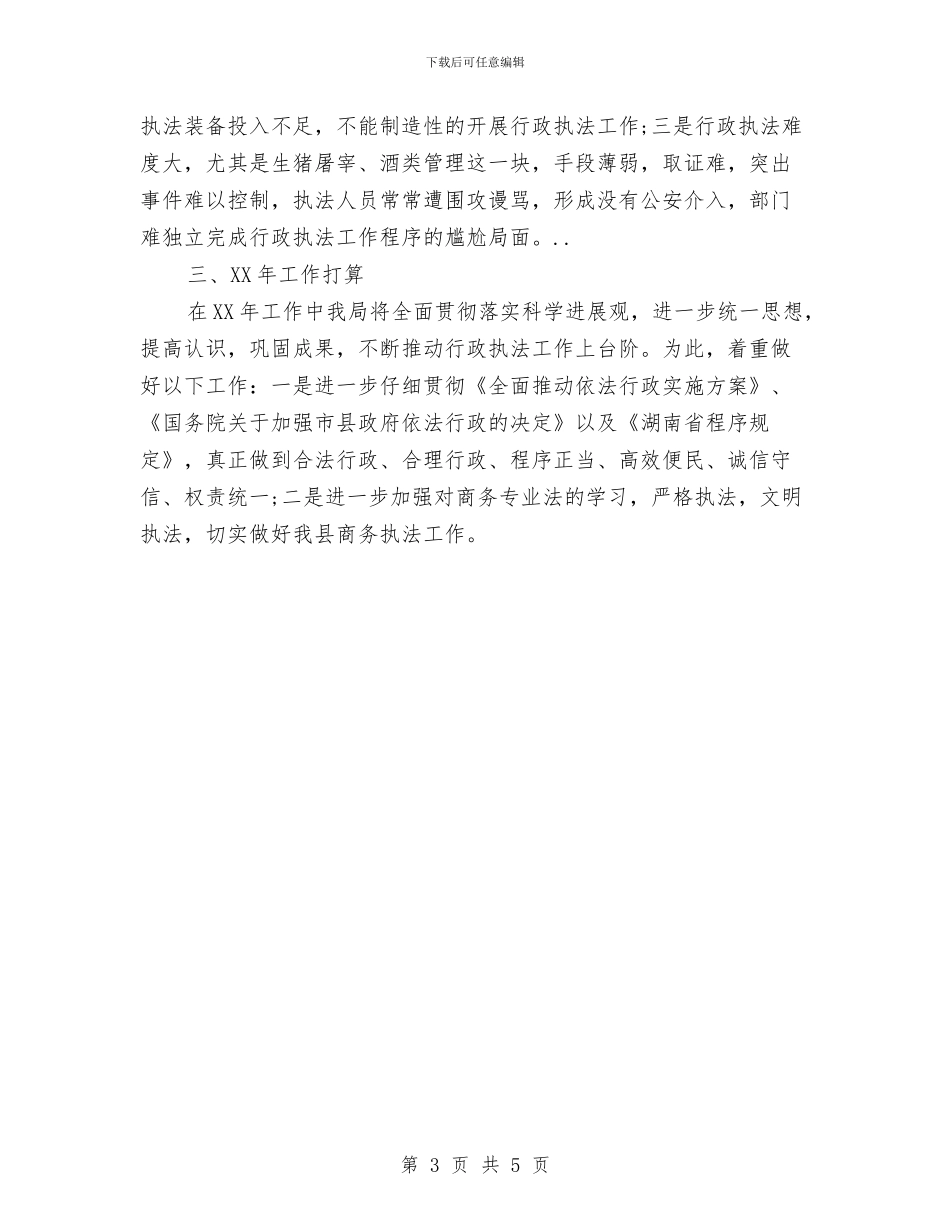 商务局行政执法总结与2024年思路与商务局行政程序年自查报告汇编_第3页