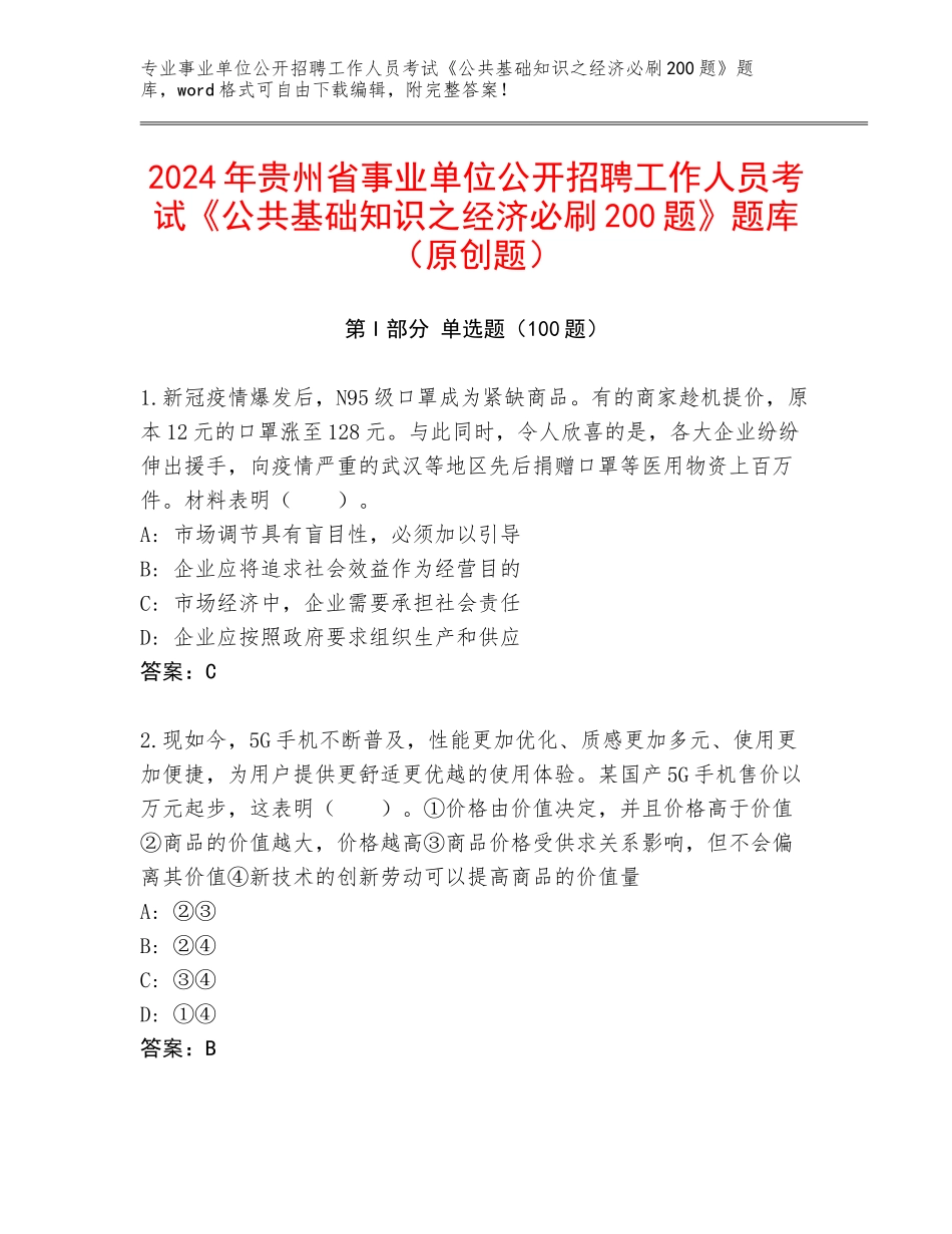 2024年贵州省事业单位公开招聘工作人员考试《公共基础知识之经济必刷200题》题库（原创题）_第1页
