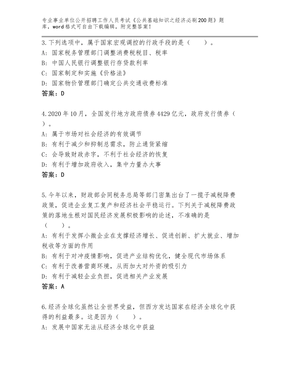2024年贵州省事业单位公开招聘工作人员考试《公共基础知识之经济必刷200题》题库（原创题）_第2页