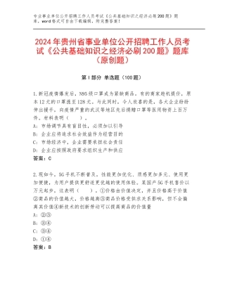 2024年贵州省事业单位公开招聘工作人员考试《公共基础知识之经济必刷200题》题库（原创题）