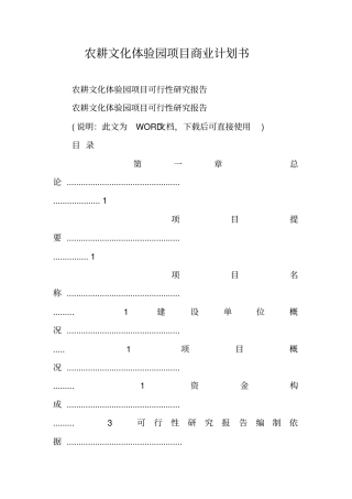 农耕文化体验园项目商业计划书