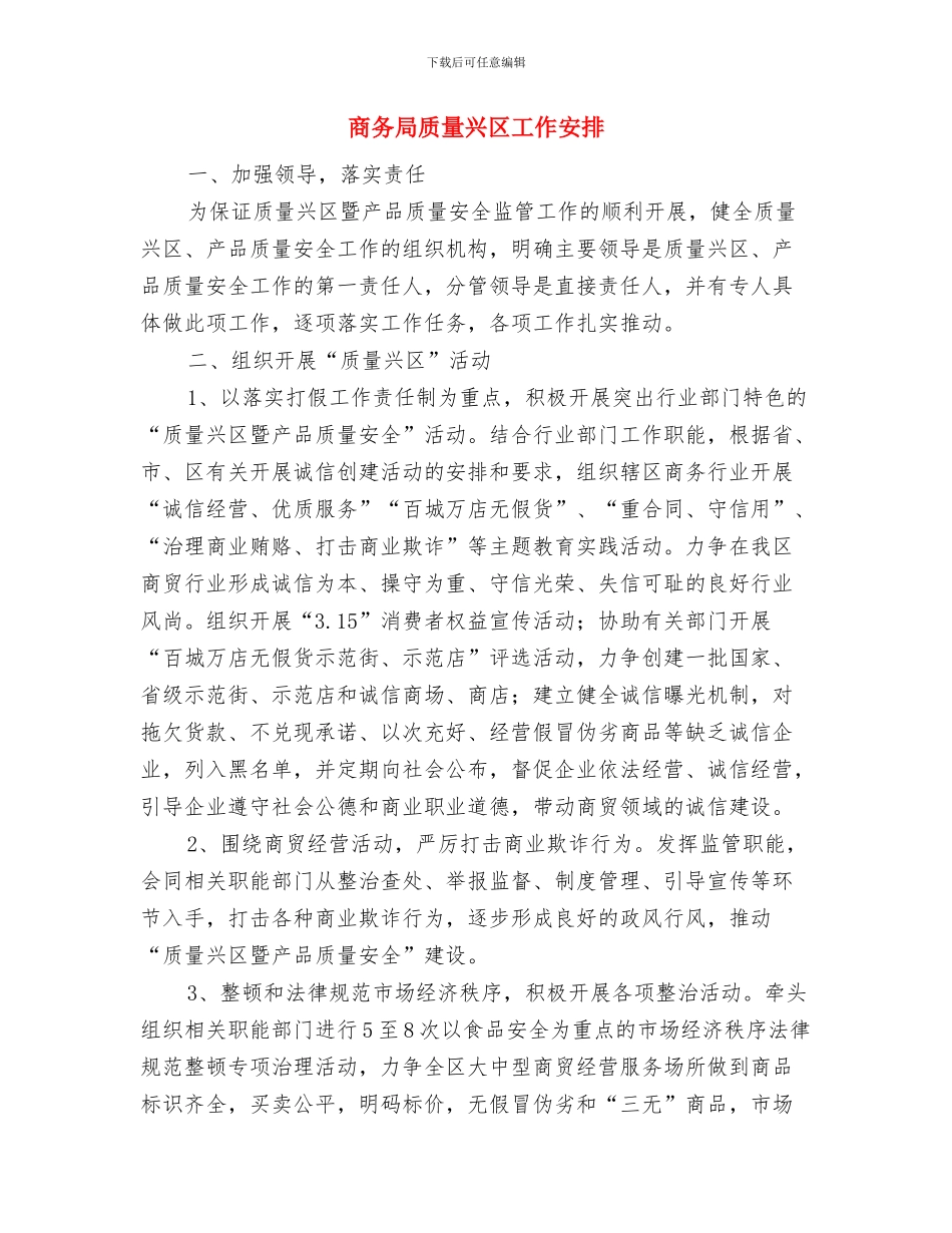 商务局规范管理市场监管工作计划与商务局质量兴区工作安排汇编_第3页