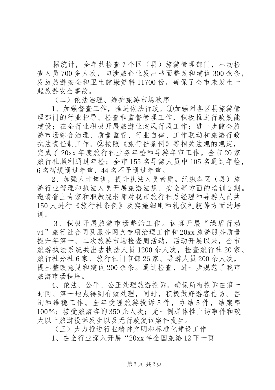 旅游局年终工作总结及工作计划_第2页