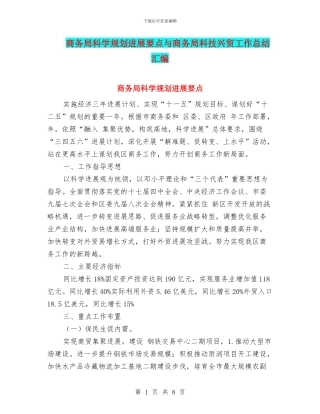 商务局科学规划发展要点与商务局科技兴贸工作总结汇编