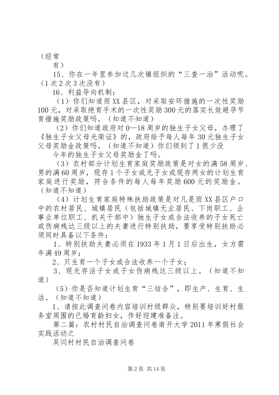 计划生育村民自治调查问卷_第2页