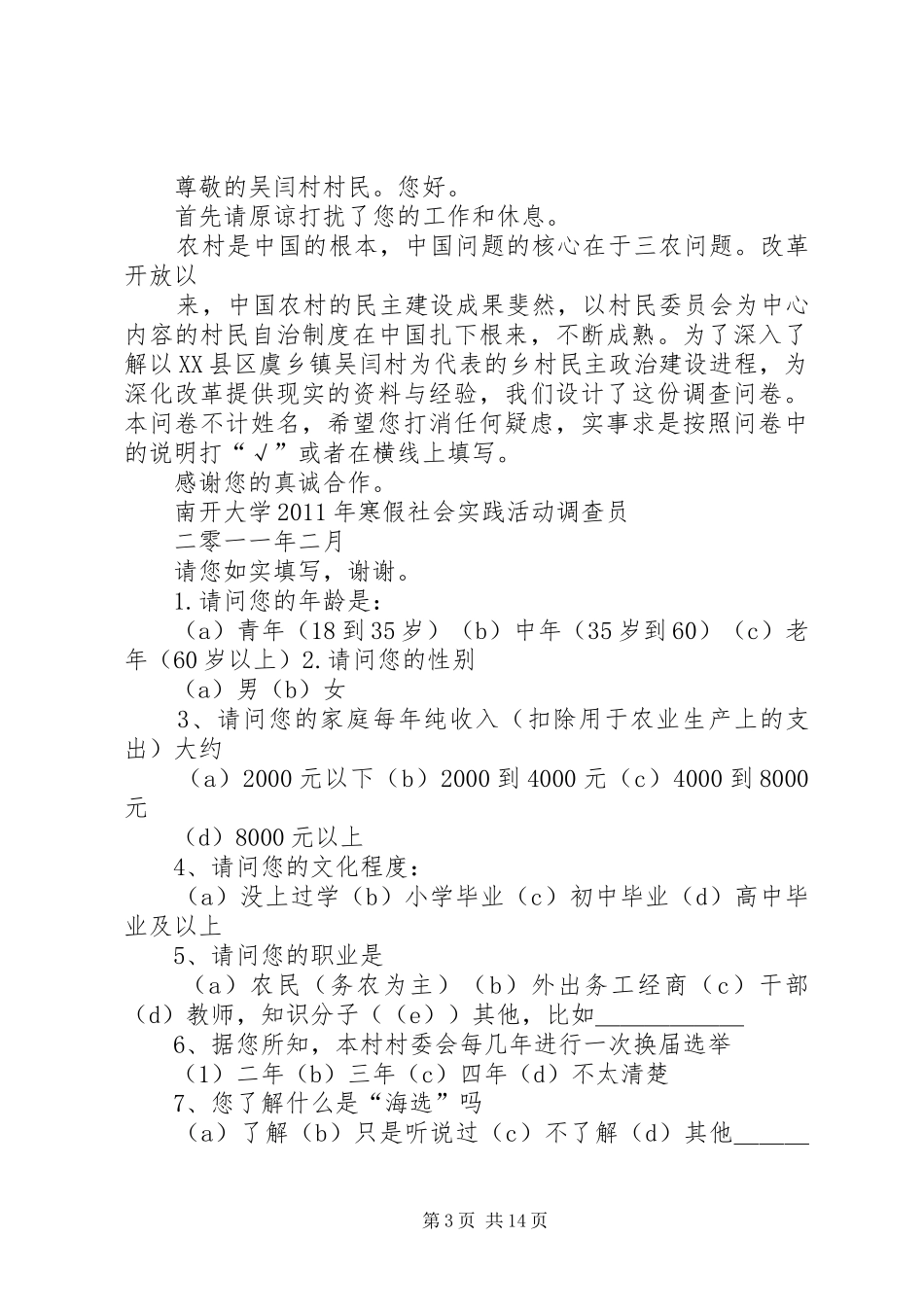 计划生育村民自治调查问卷_第3页