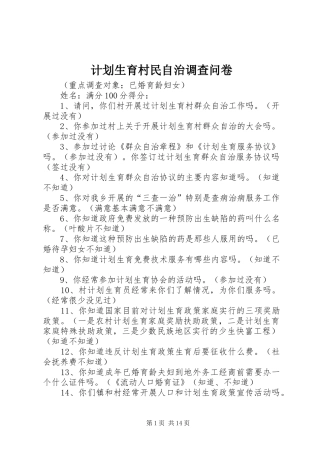 计划生育村民自治调查问卷