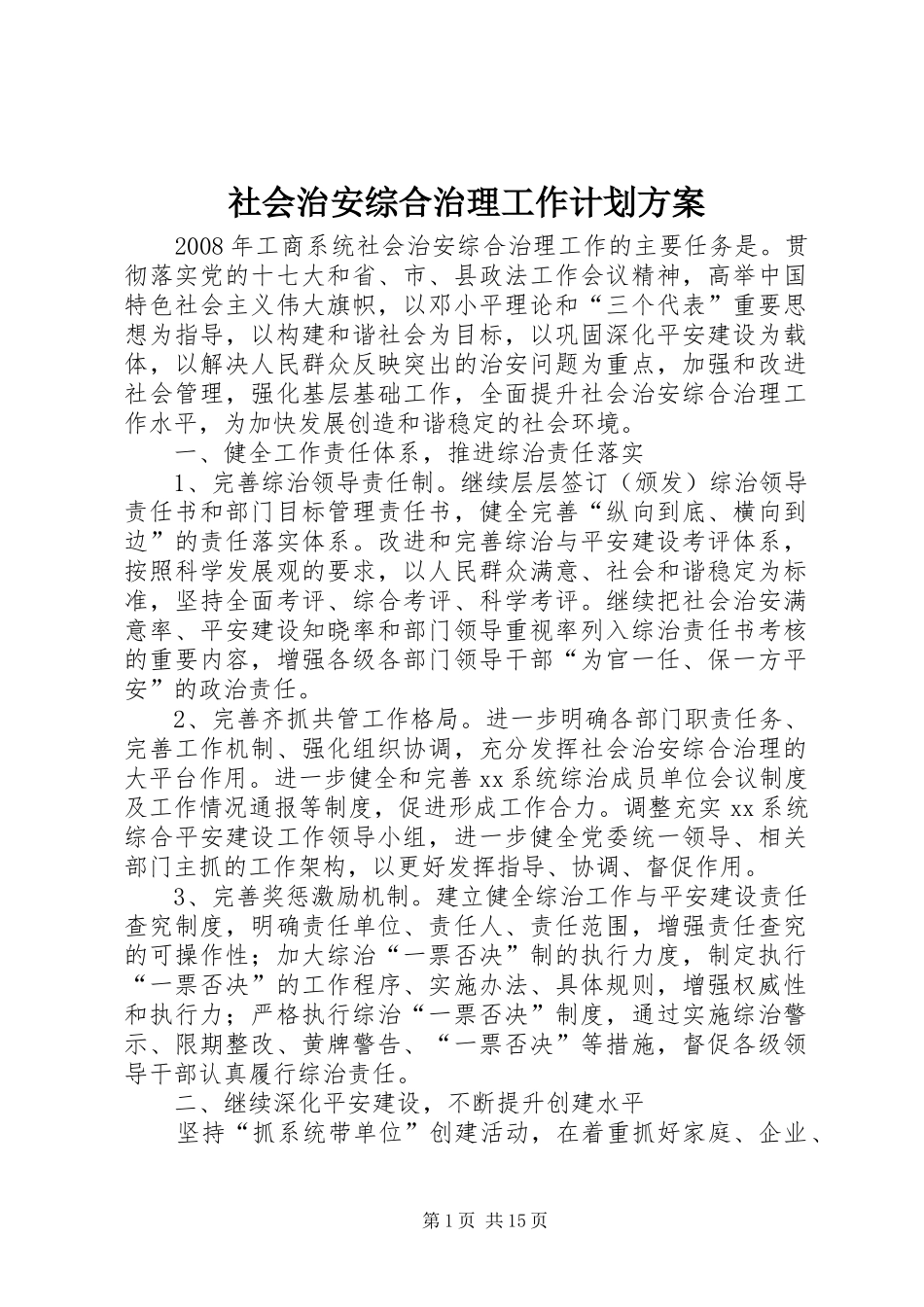 社会治安综合治理工作计划方案_第1页