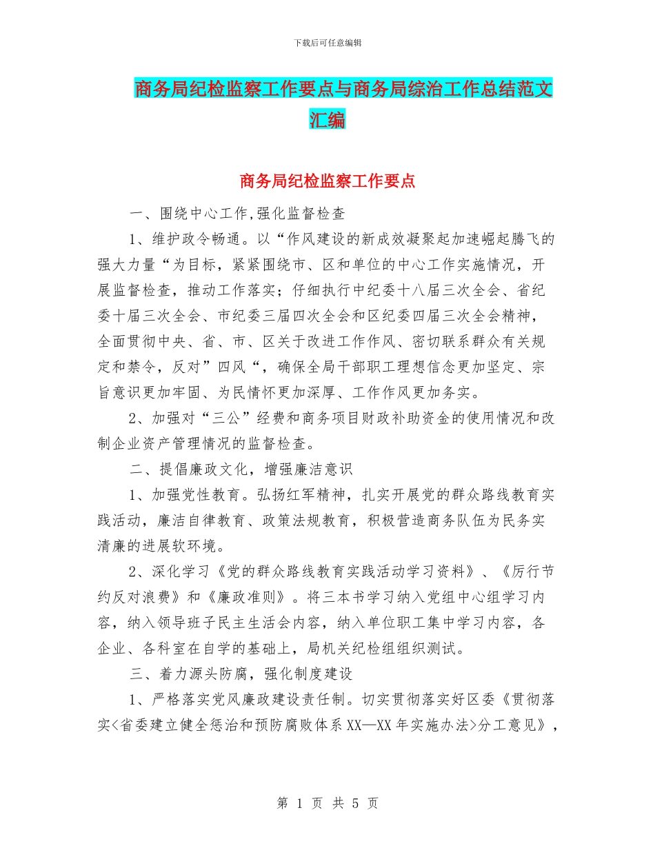 商务局纪检监察工作要点与商务局综治工作总结范文汇编_第1页