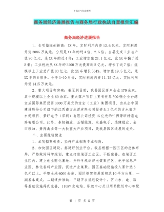 商务局经济发展报告与商务局行政执法自查报告汇编